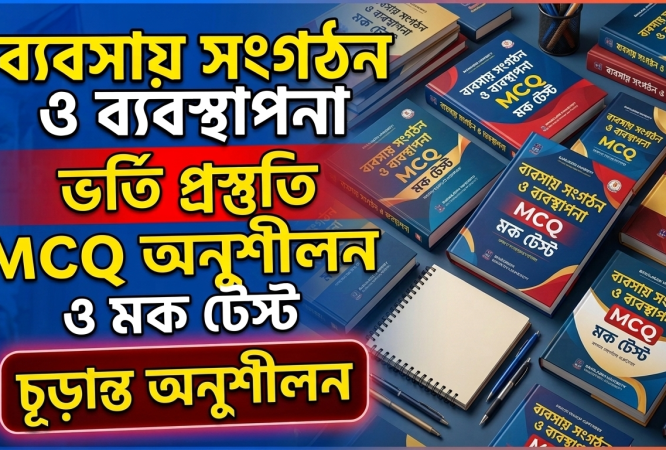 ব্যবসায় সংগঠন ও ব্যবস্থাপনা