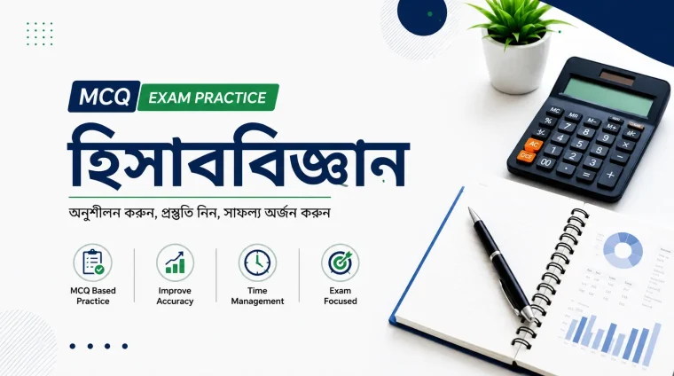 হিসাববিজ্ঞান MCQ Exam